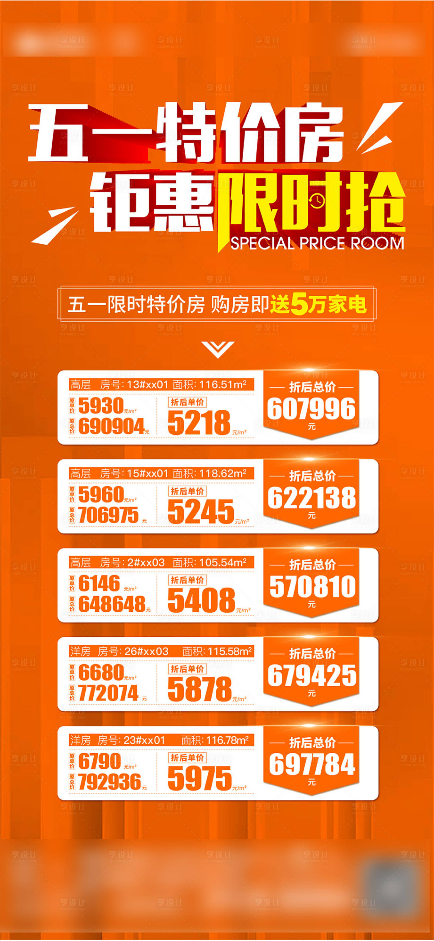 源文件下載【享設計】搜索編號：89980023199772902【特價房海報】