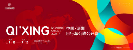 源文件下载【自行车公路公开赛背景板】编号：70130023268976463