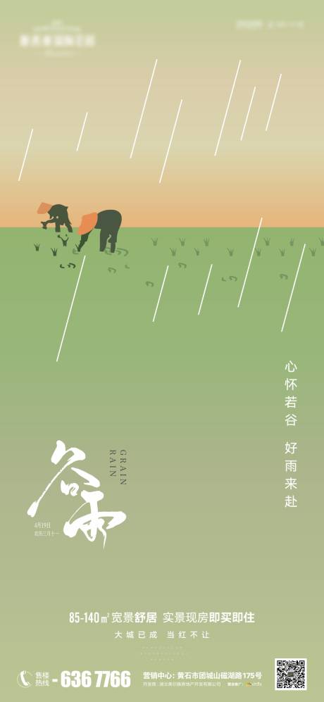 源文件下載【享設計】搜索編號：92010023274925451【地產(chǎn)谷雨海報】