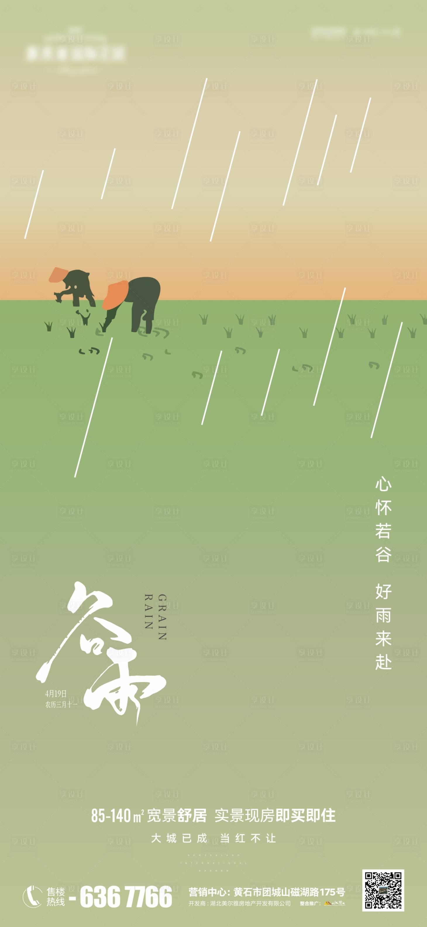 源文件下载【地产谷雨海报】编号：92010023274925451