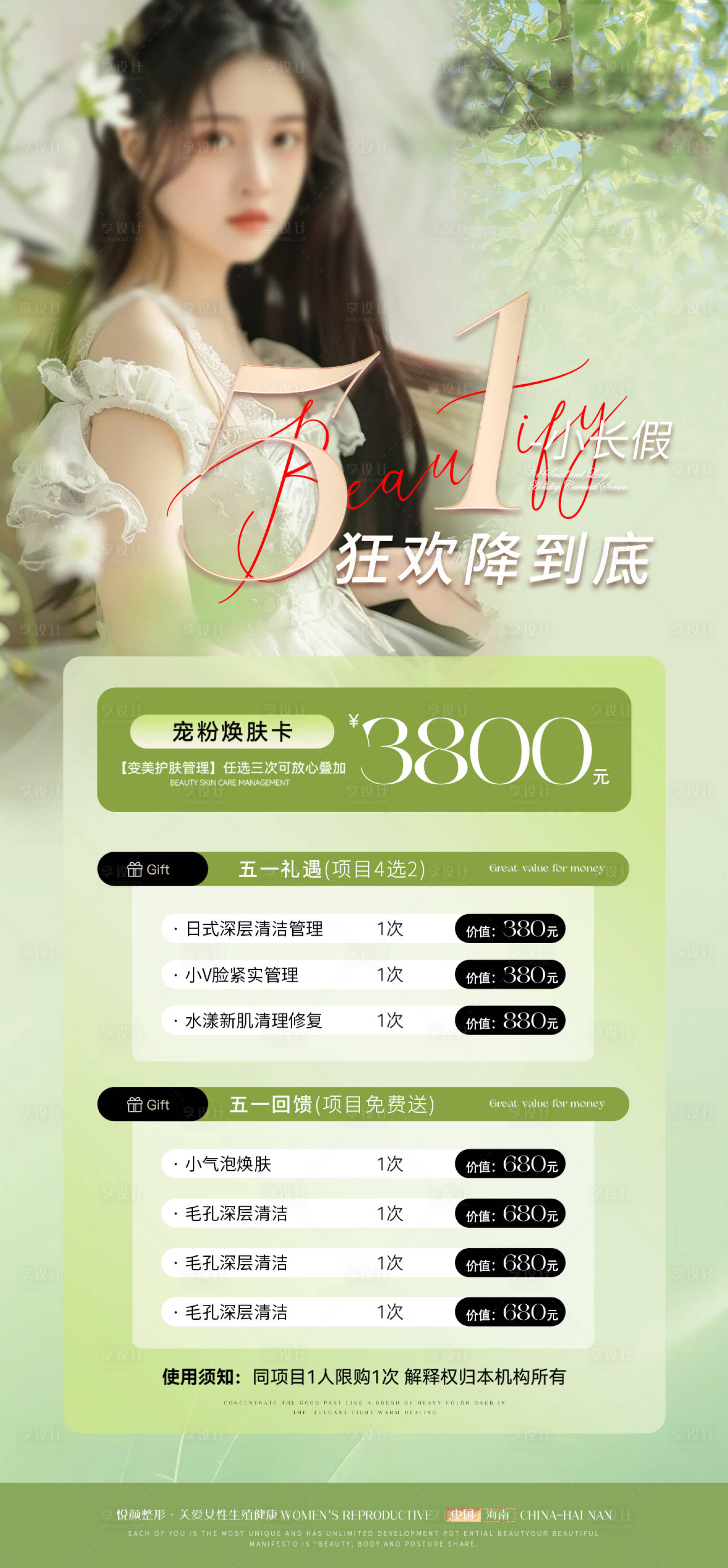 源文件下載【享設(shè)計】搜索編號：82880023325814424【醫(yī)美51促銷活動海報】