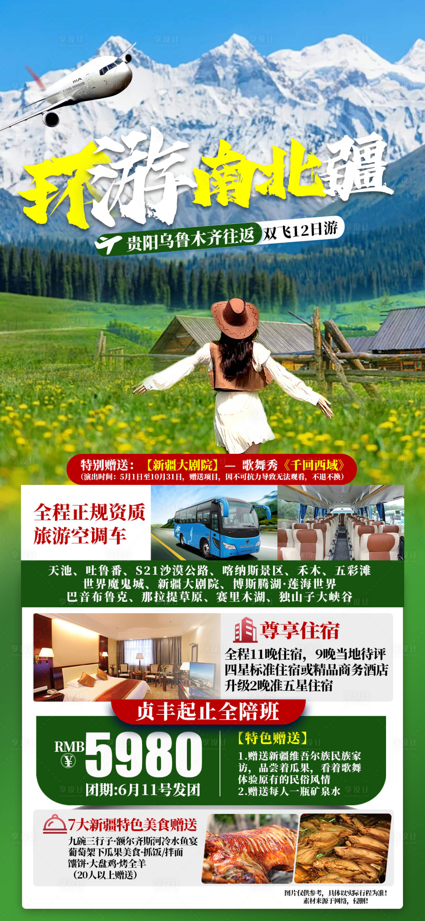 源文件下载【享设计】搜索编号：78170023558584470【环游南北疆海报】