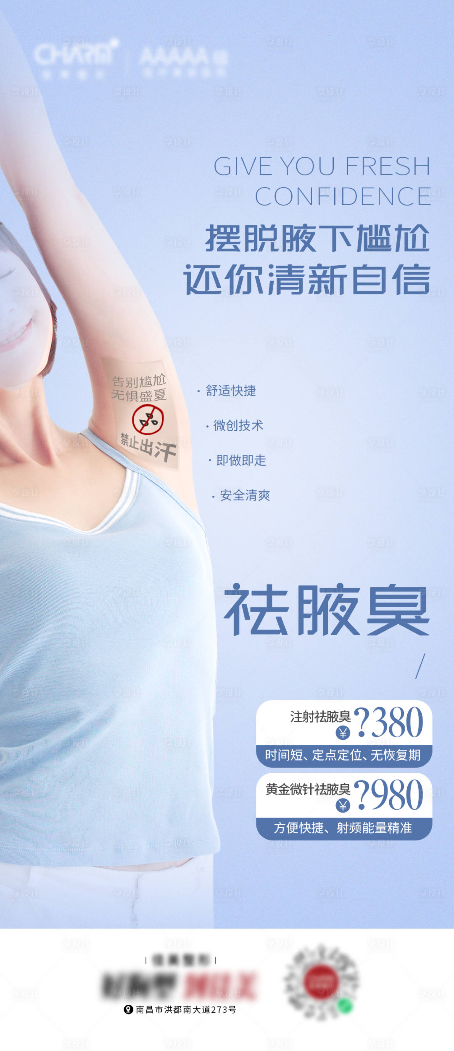 源文件下載【享設計】搜索編號：66830023214562493【祛腋臭海報】
