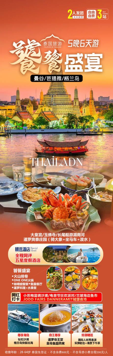 编号：34050023152943795【享设计】源文件下载-泰国饕殄盛宴旅游海报