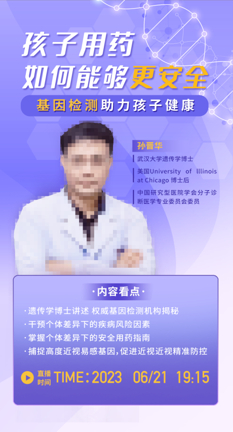 源文件下载【基因检测海报】编号：38570022983008533