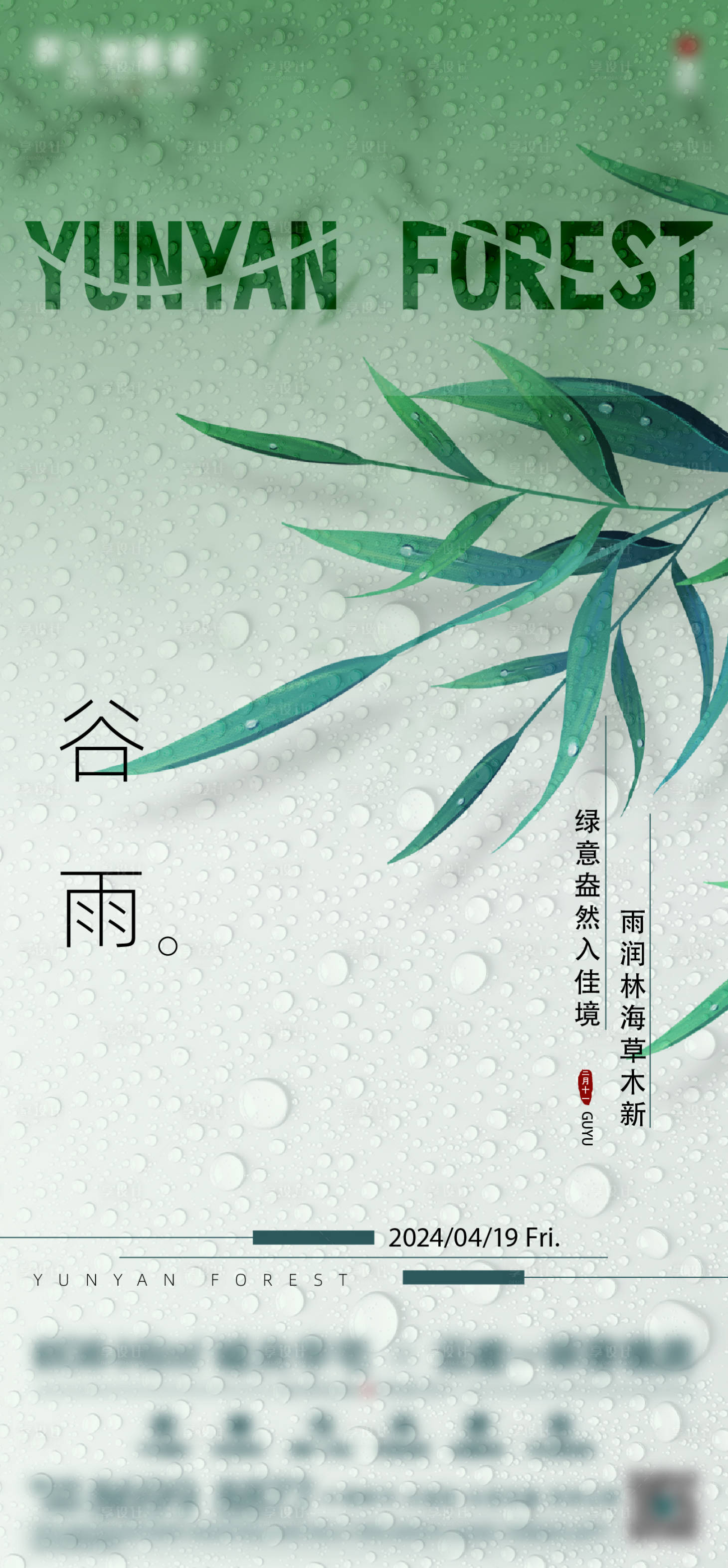 源文件下载【享设计】搜索编号：69710023350289517【谷雨海报】