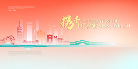 源文件下载【携手向未来展板】编号：66480023214731876