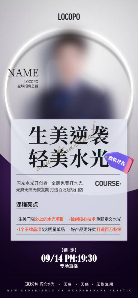 源文件下载【美业直播预告海报发圈海报】编号：72130023317649669