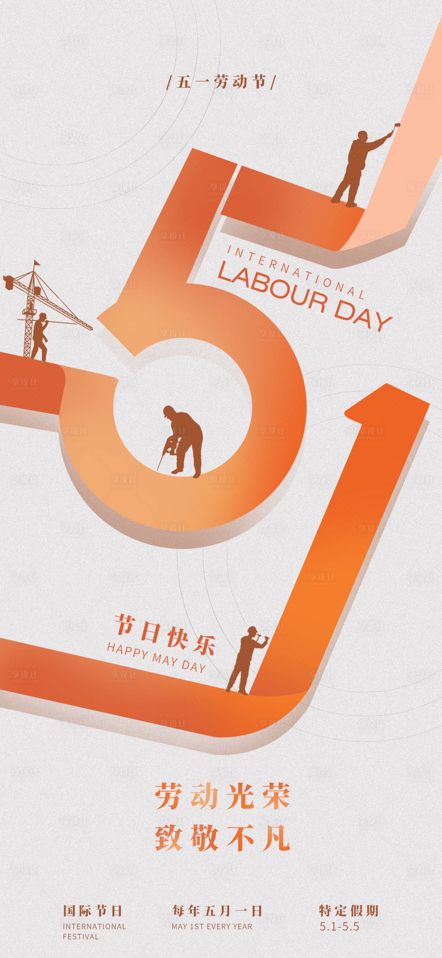 源文件下载【享设计】搜索编号：80600023178207260【五一劳动节简约海报】