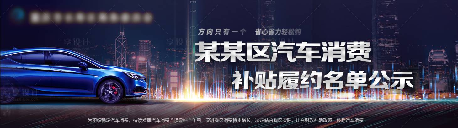 源文件下載【享設(shè)計(jì)】搜索編號：34270023327431502【某某汽車銷售補(bǔ)貼名單公示banner】