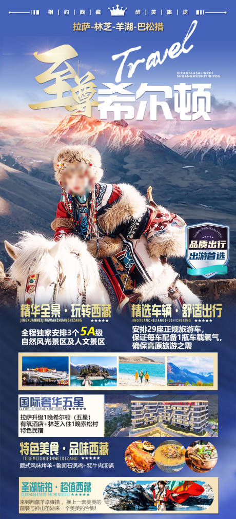 编号：65350023171443681【享设计】源文件下载-西藏旅游海报