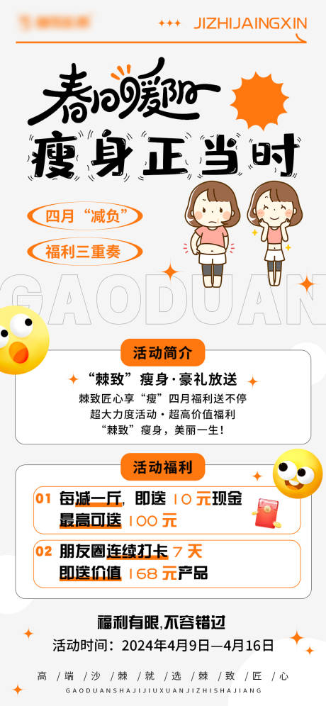 源文件下载【春日瘦身活动海报】编号：57100023002131643