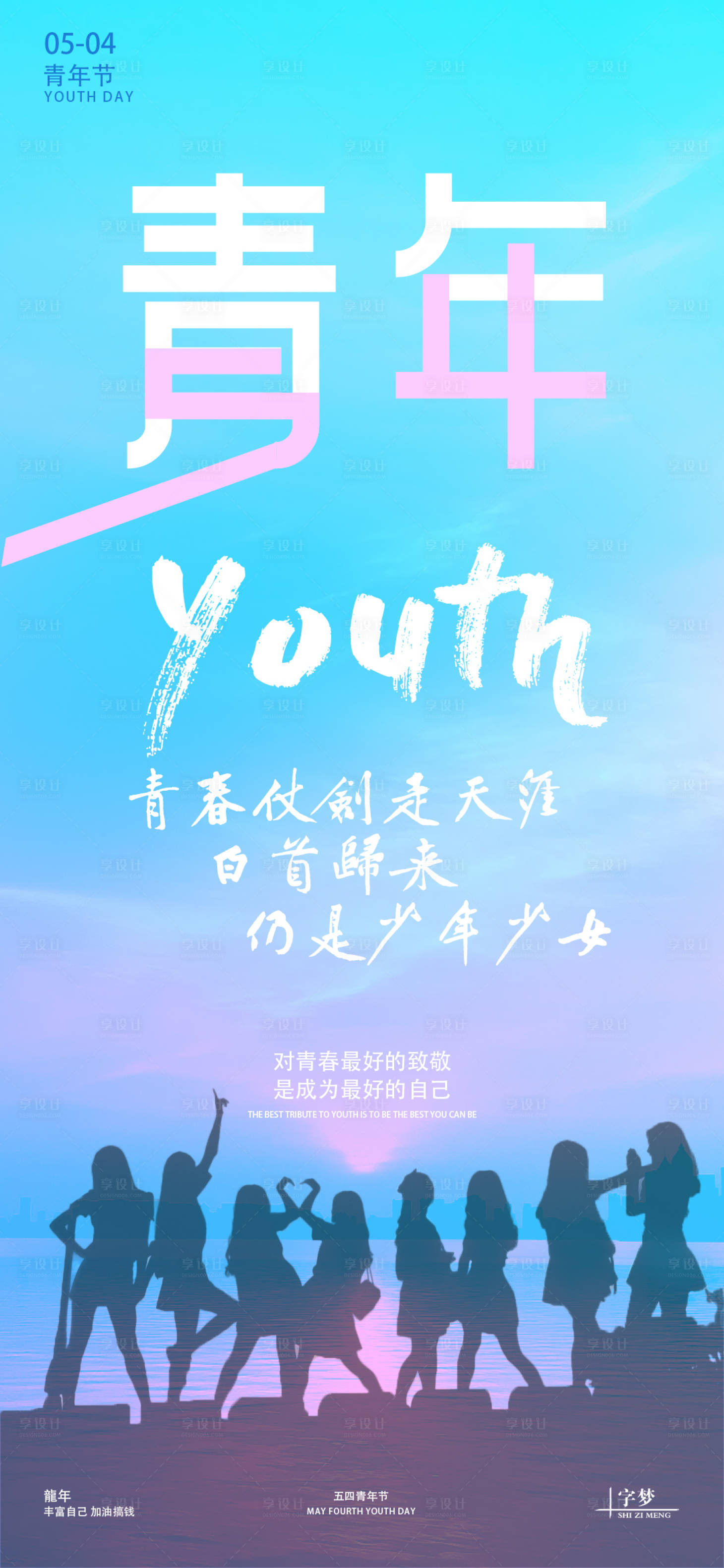 源文件下载【五四青年节青春海报】编号：30040023375934959
