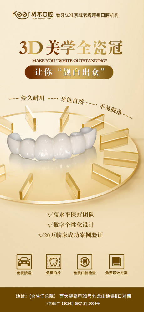 源文件下載【享設計】搜索編號：33740023039929904【口腔3D美學全瓷冠海報】