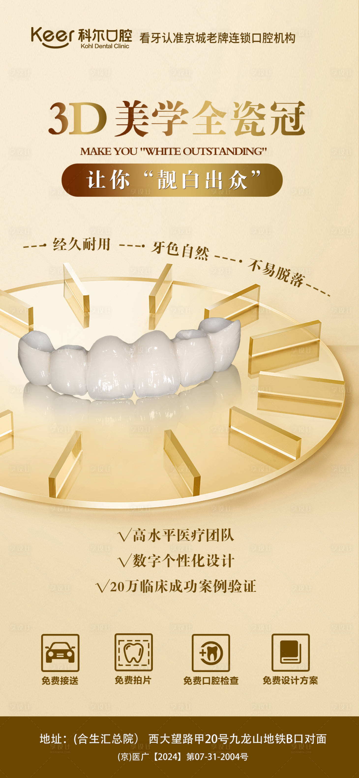 源文件下载【口腔3D美学全瓷冠海报】编号：33740023039929904