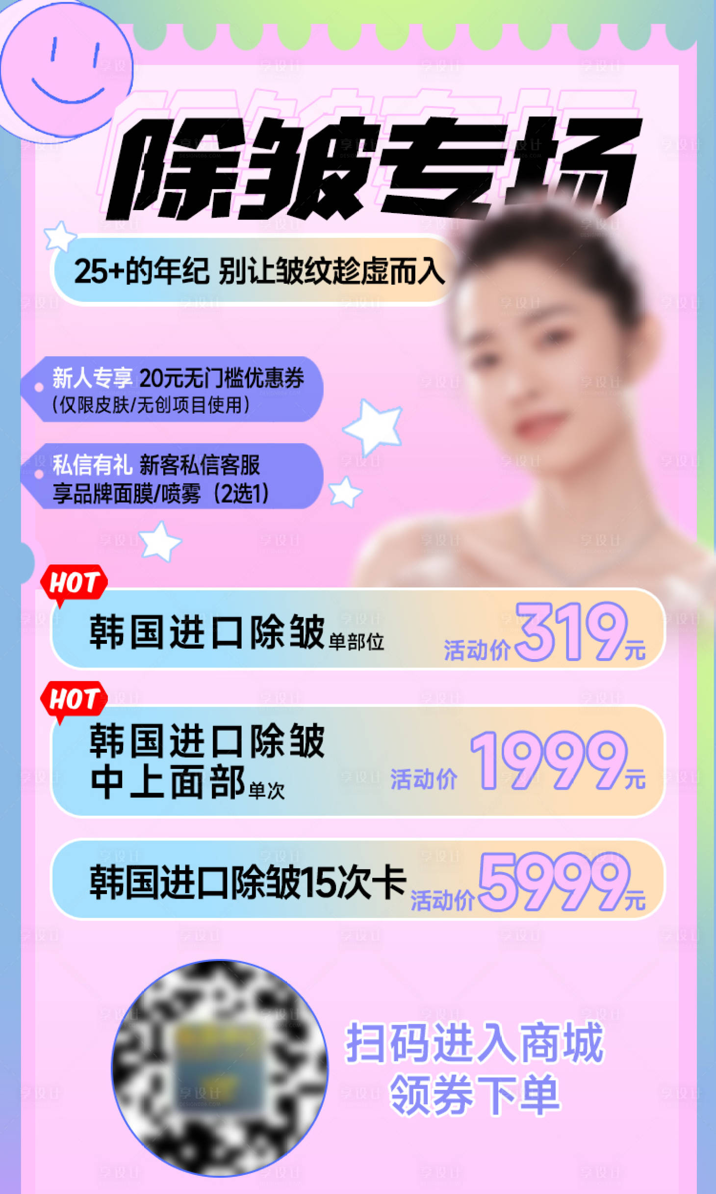 源文件下载【享设计】搜索编号：53680022932068805【除皱专场海报】