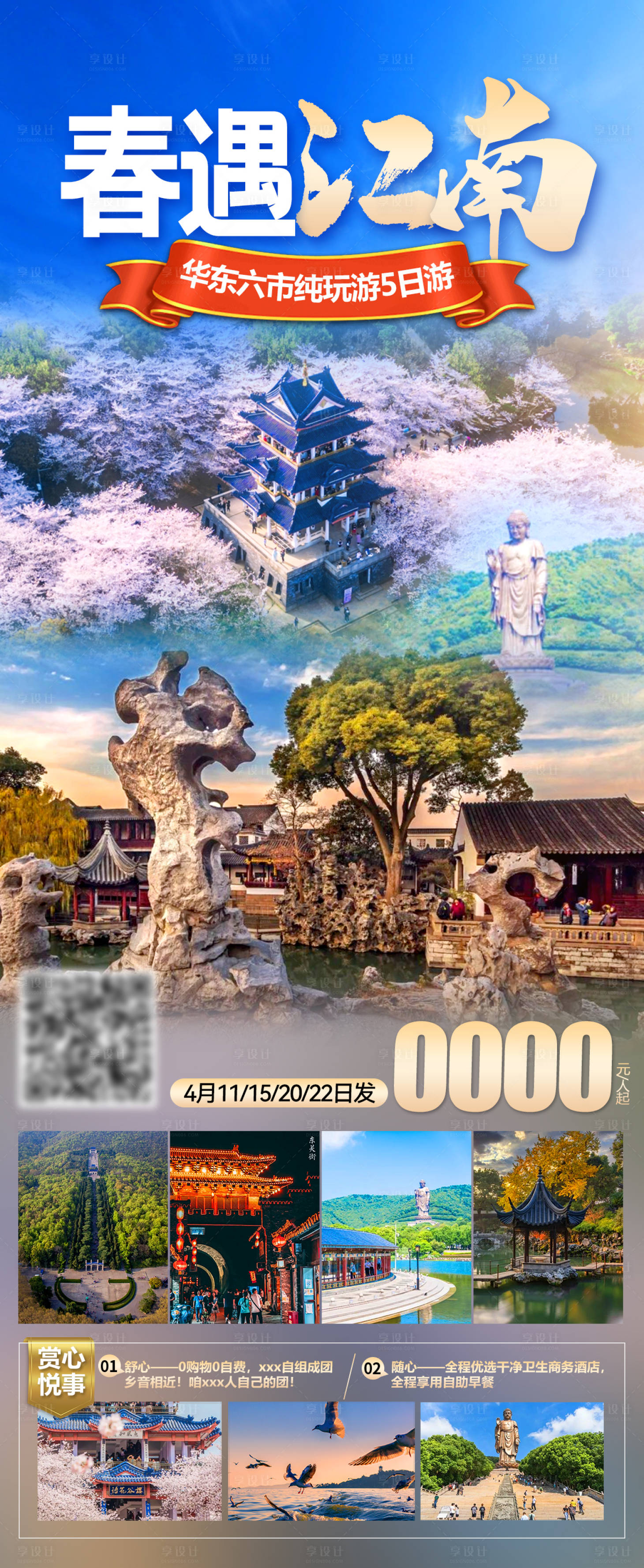 源文件下載【春遇江南旅游海報(bào)】編號(hào)：24170022979416661