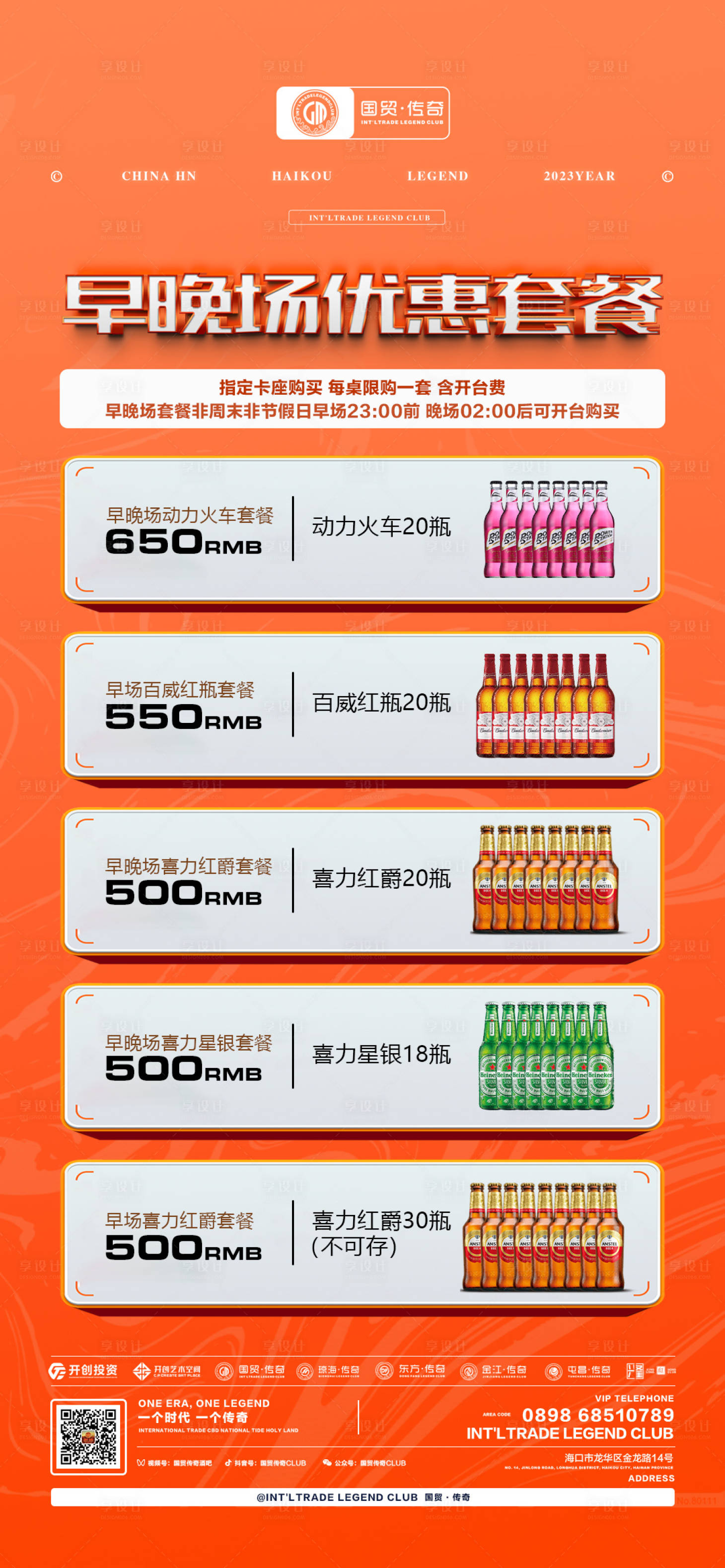 源文件下載【享設計】搜索編號：86000023117366696【夜店酒吧酒水套餐】