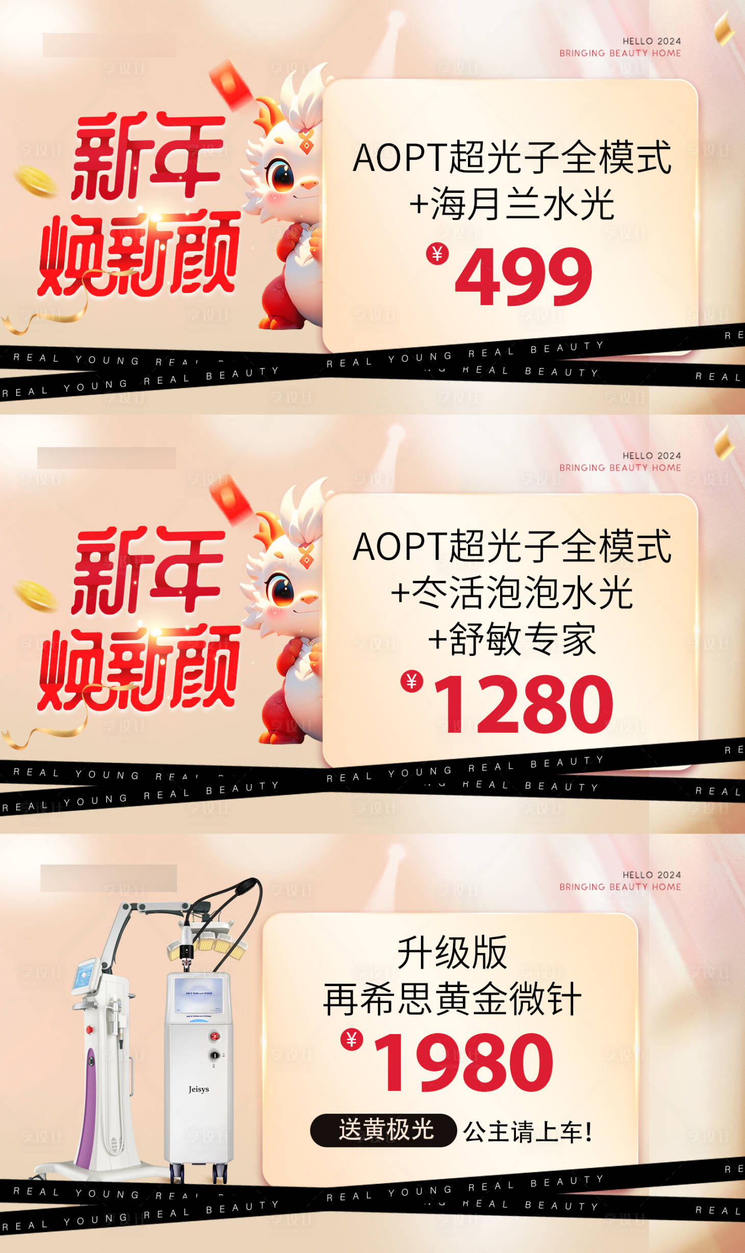 源文件下載【享設(shè)計】搜索編號：33630023050685482【醫(yī)美美業(yè)新年換新海報】