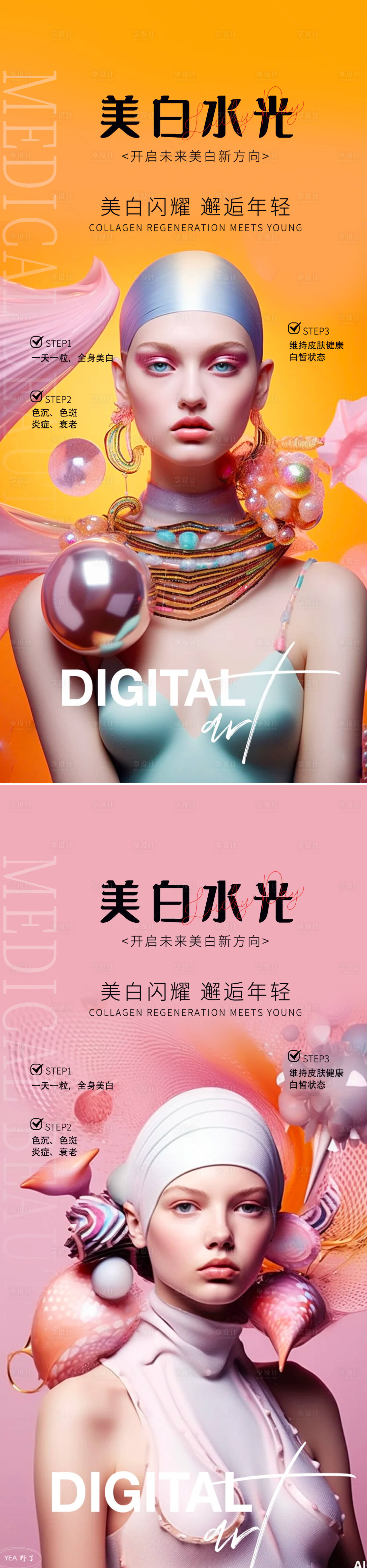源文件下載【享設計】搜索編號：44050023379721609【美白水光系列海報】