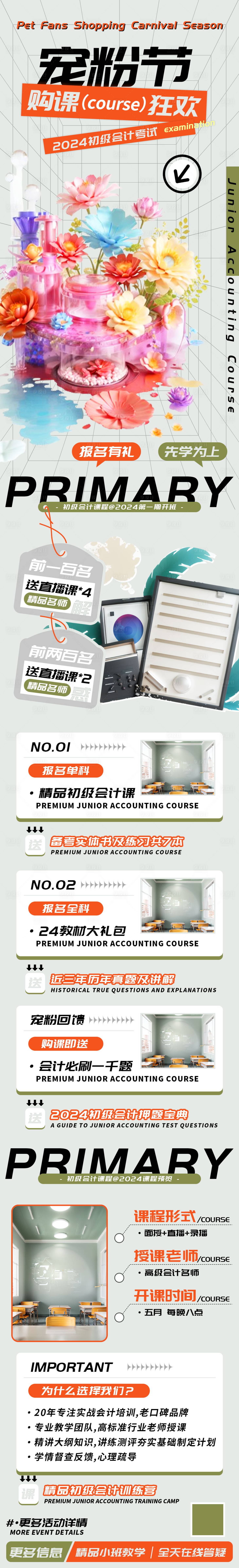 源文件下載【享設(shè)計(jì)】搜索編號：58470023258284522【寵粉購課狂歡節(jié)初級會計(jì)課程長圖】