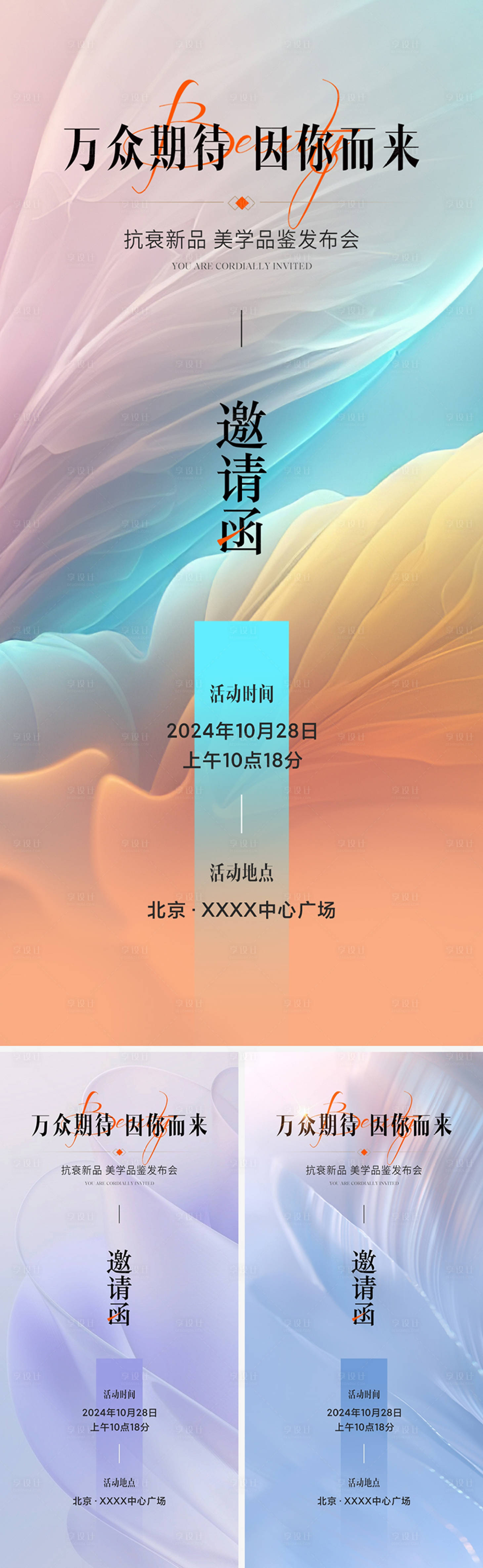 源文件下載【享設(shè)計(jì)】搜索編號(hào)：96260023238031752【醫(yī)美發(fā)布會(huì)邀請(qǐng)函海報(bào)】
