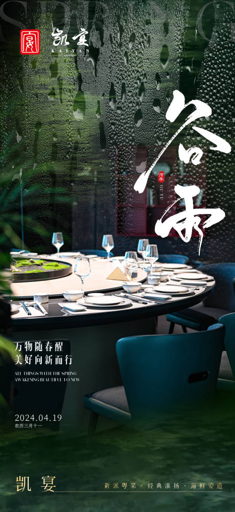 高级风谷雨节气餐饮海报-源文件【享设计】