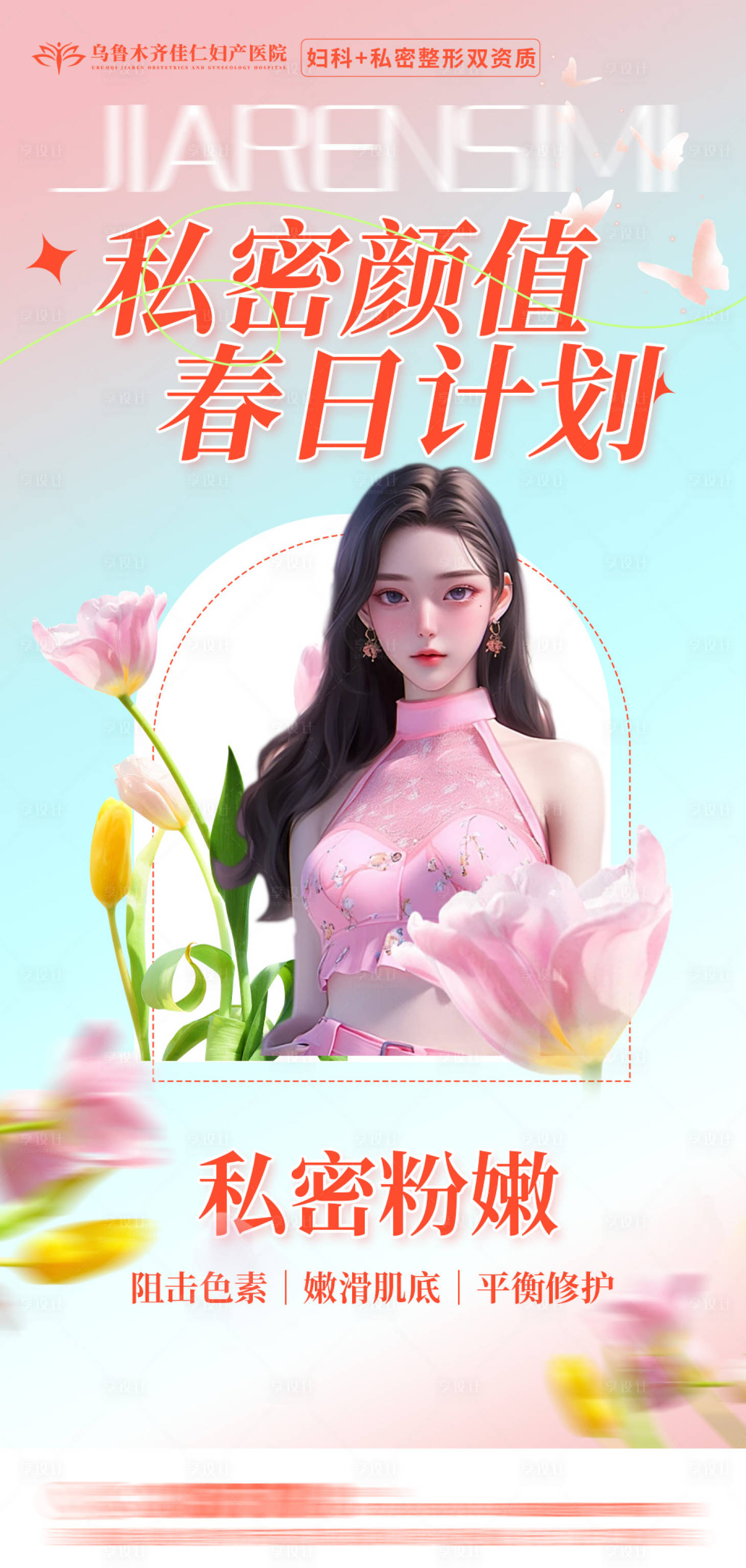 源文件下载【享设计】搜索编号：58420022986995973【私密医美春季海报】