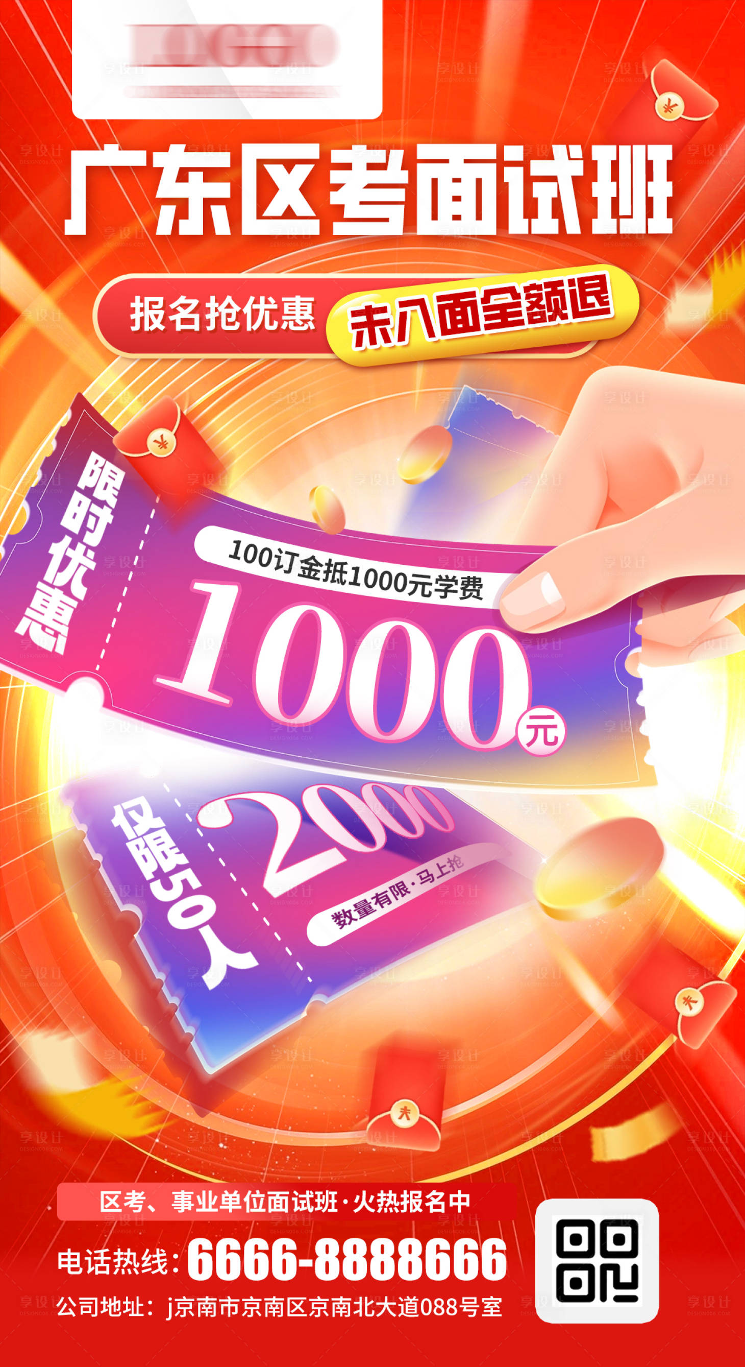 源文件下載【享設(shè)計(jì)】搜索編號(hào)：95470023143307015【公考面試班優(yōu)惠券繽紛海報(bào)】