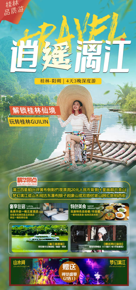 编号：93350023325122332【享设计】源文件下载-桂林旅游海报