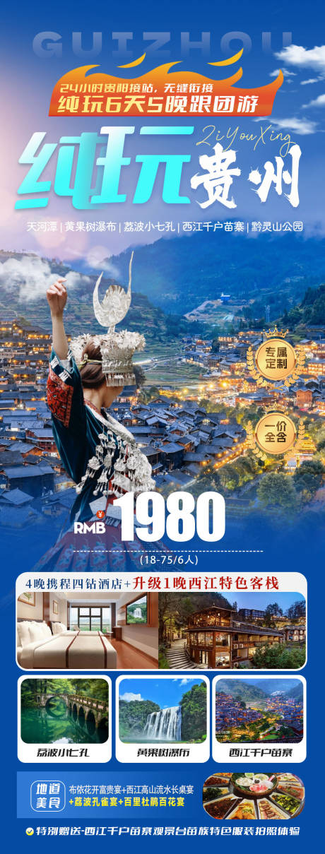 源文件下载【享设计】搜索编号：35890023580861662【纯玩贵州旅游海报】