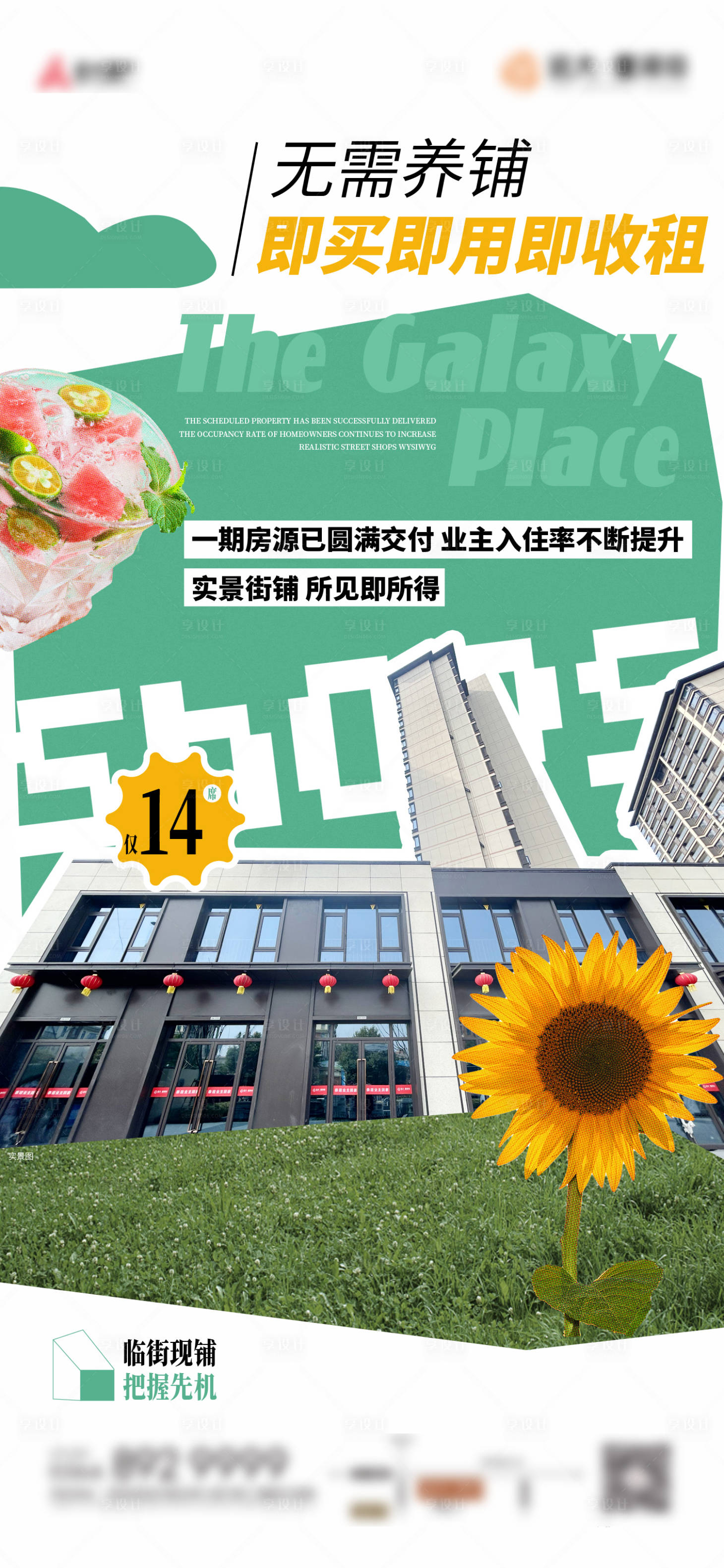 源文件下載【享設計】搜索編號：72140023477972969【實景商鋪海報】