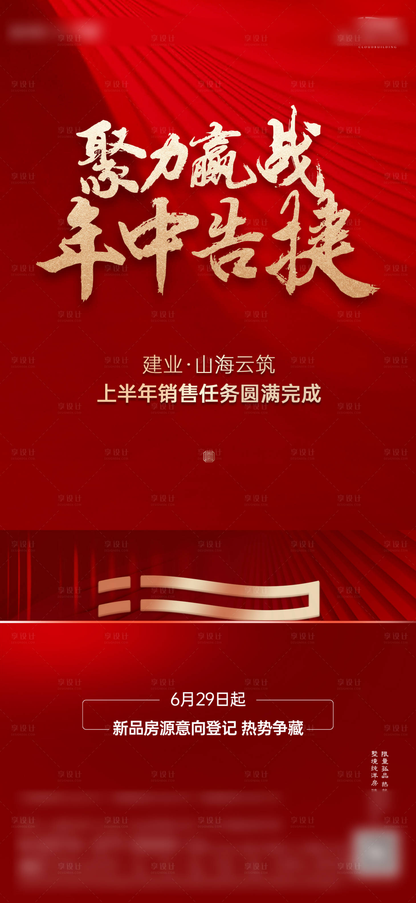 源文件下载【享设计】搜索编号：98810023626779448【地产热销海报】