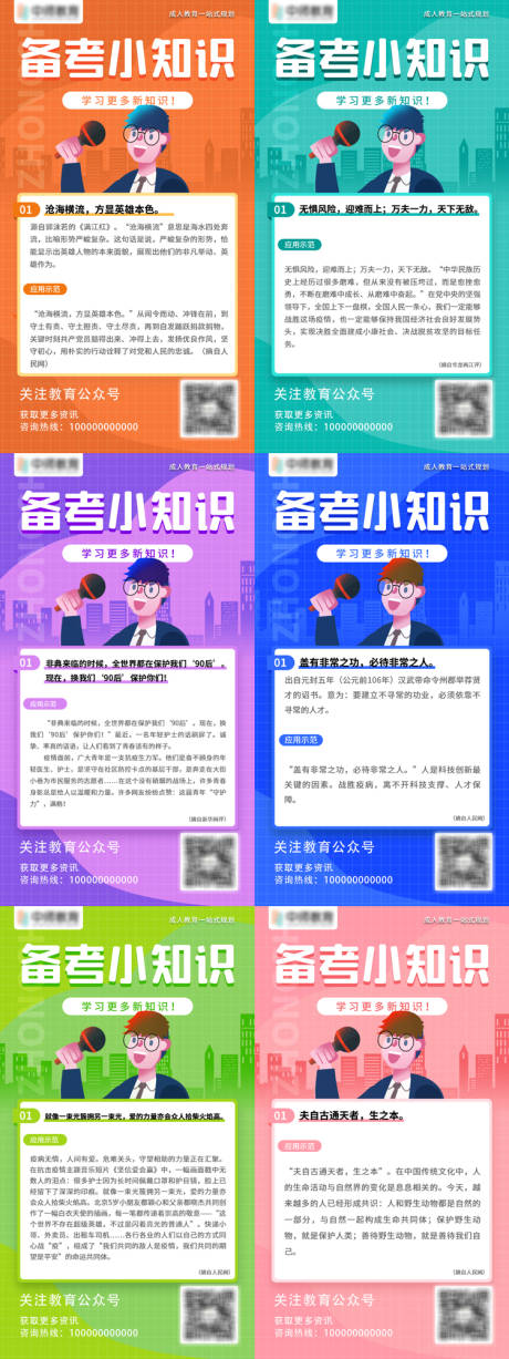 源文件下载【教育备考小知识海报】编号：84860023155024582