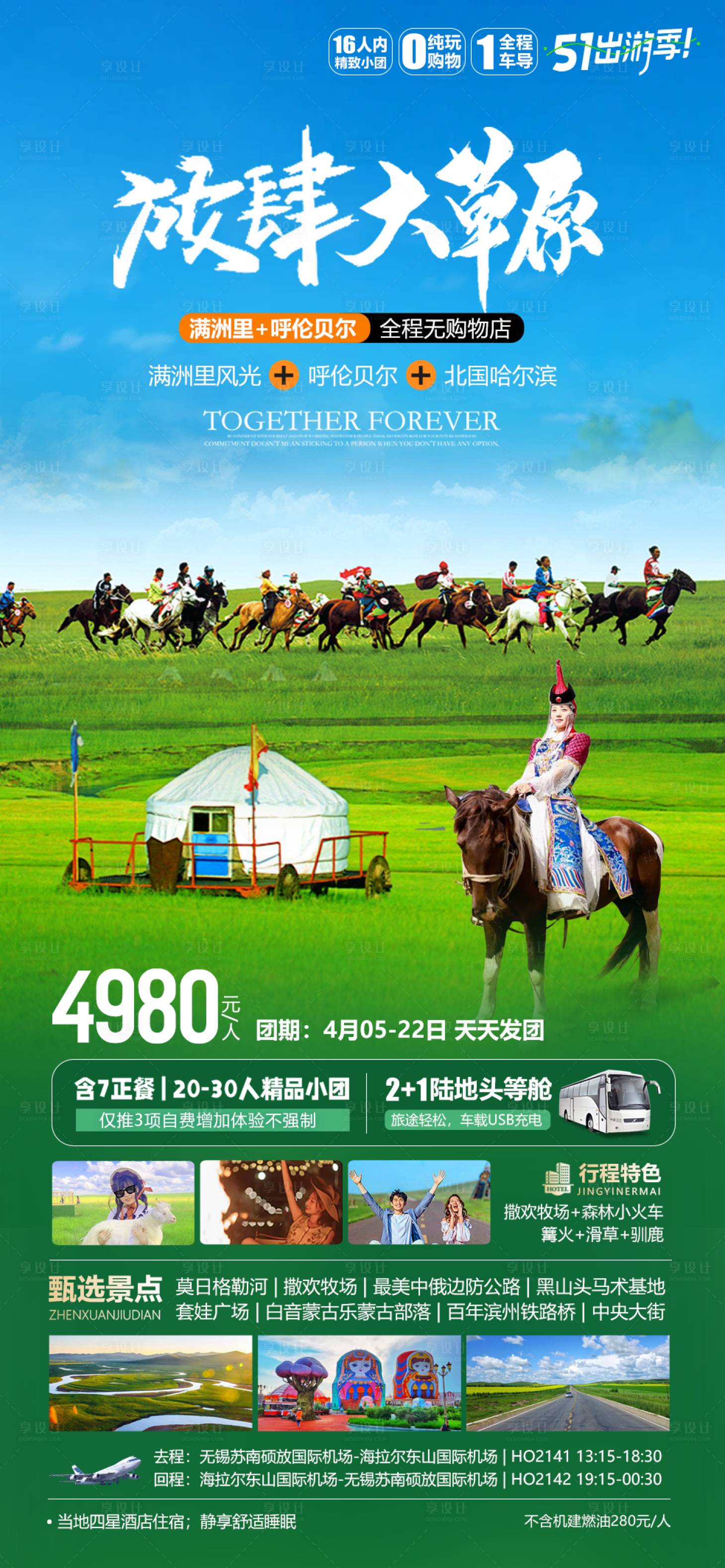 源文件下載【享設計】搜索編號：81950023186986406【放肆內蒙古海報】