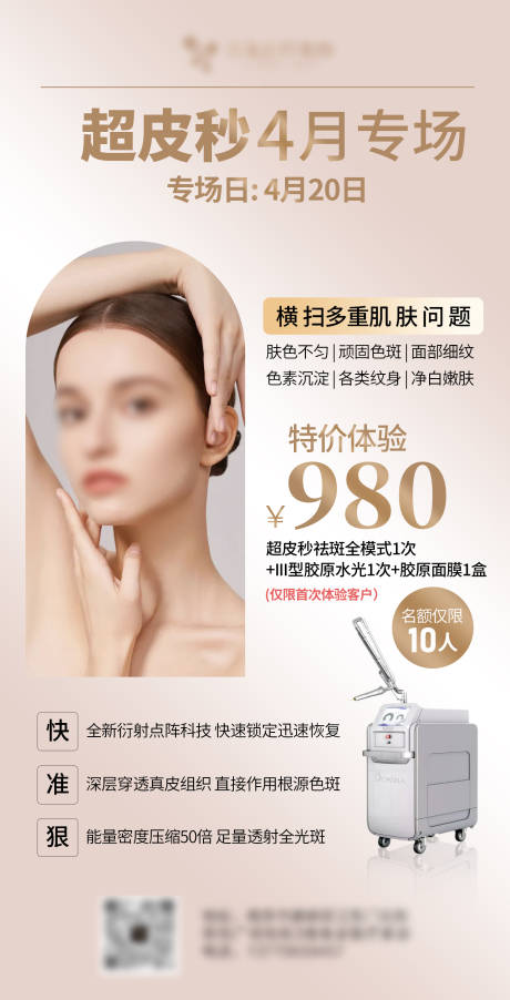 源文件下载【享设计】搜索编号：26750023044905895【医美超皮秒活动海报】