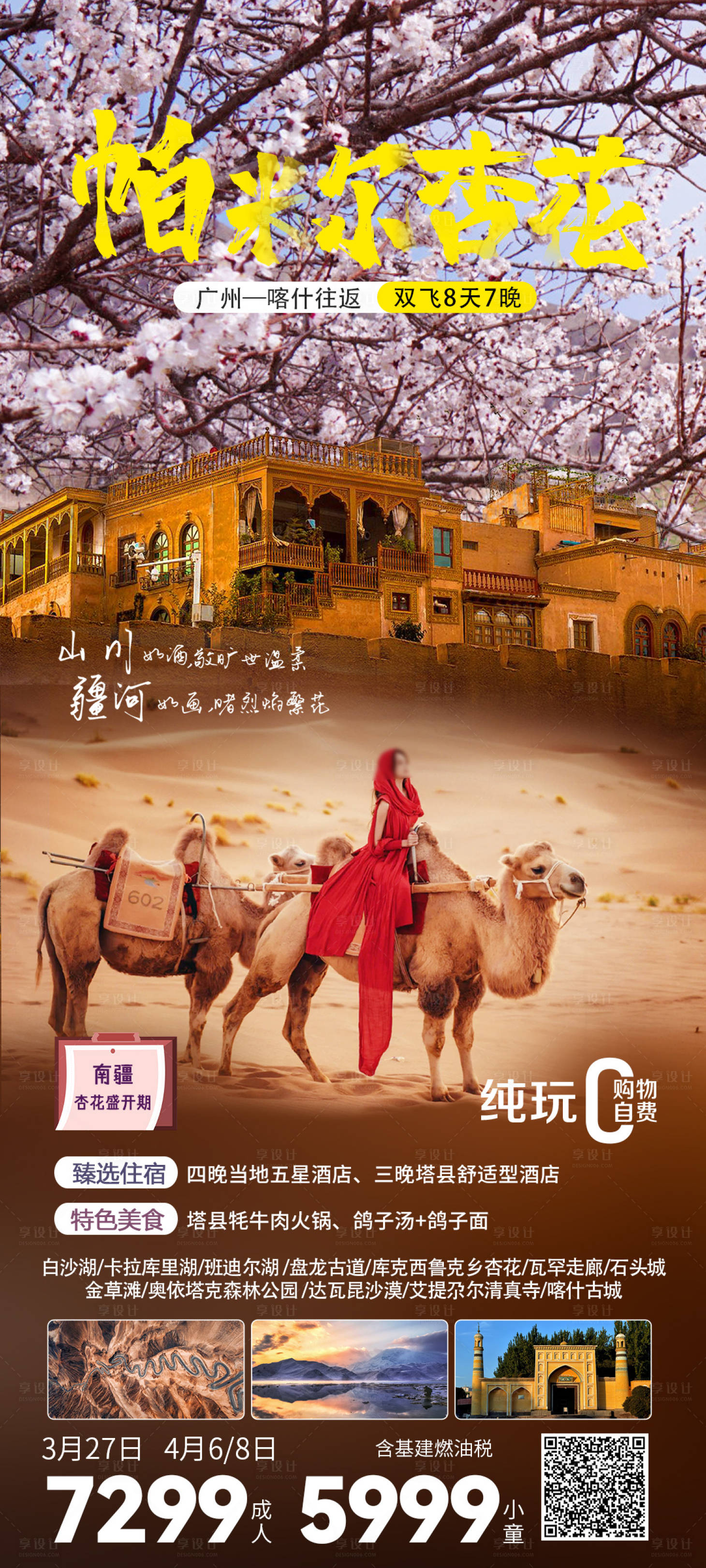源文件下载【享设计】搜索编号：13100023200484884【帕米尔杏花旅游海报】