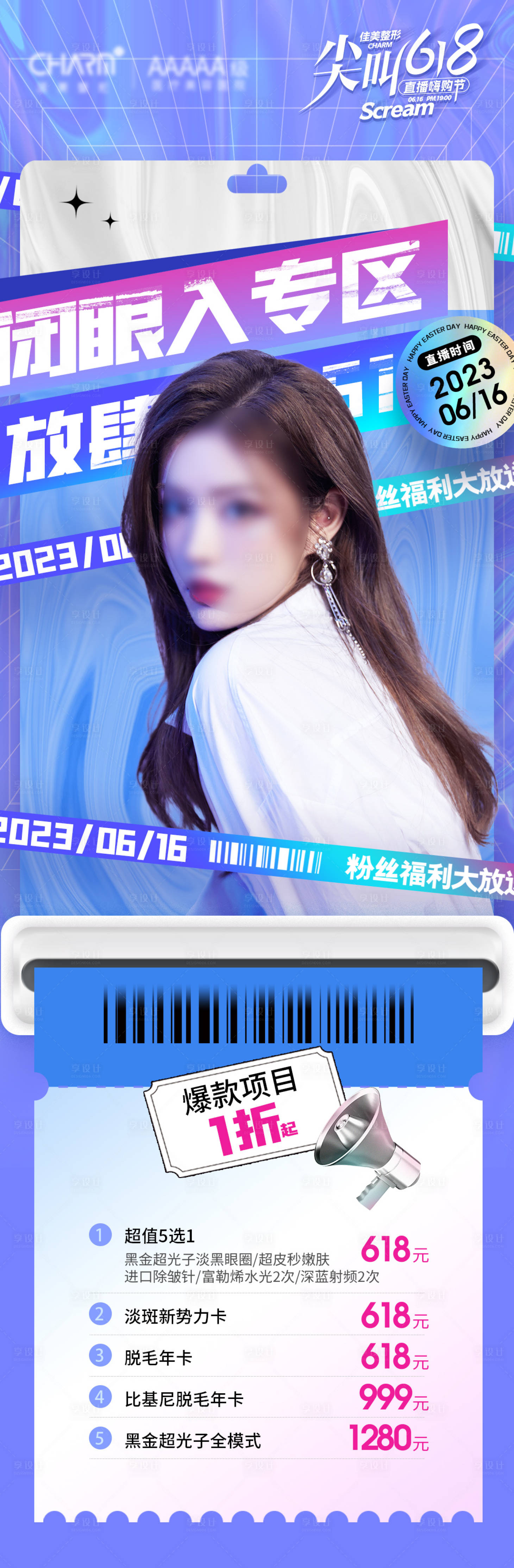 源文件下載【享設(shè)計(jì)】搜索編號(hào)：59640023189363223【醫(yī)美618活動(dòng)長(zhǎng)圖】