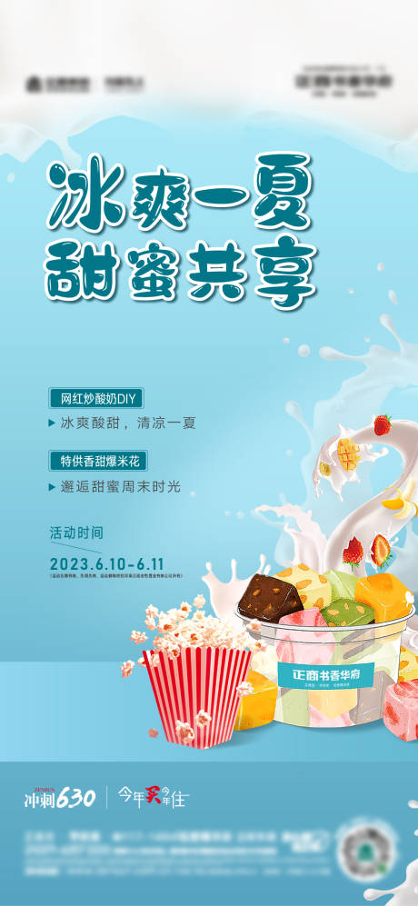 地产炒酸奶活动海报-源文件【享设计】
