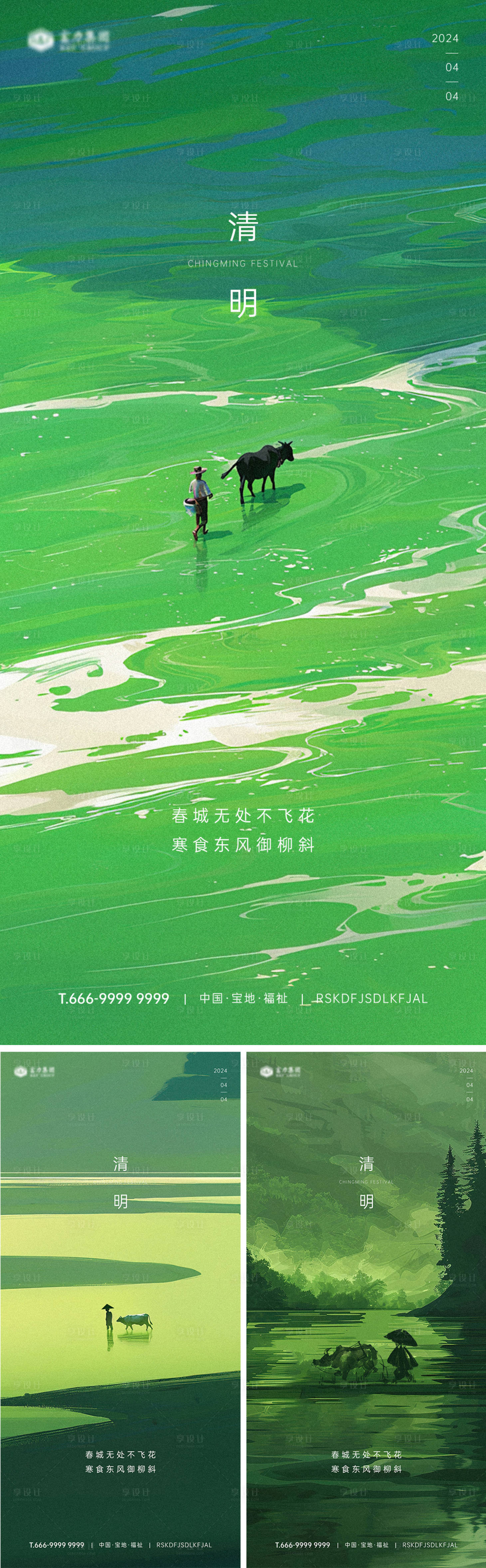 源文件下載【享設計】搜索編號：82560022991977332【清明節氣海報】