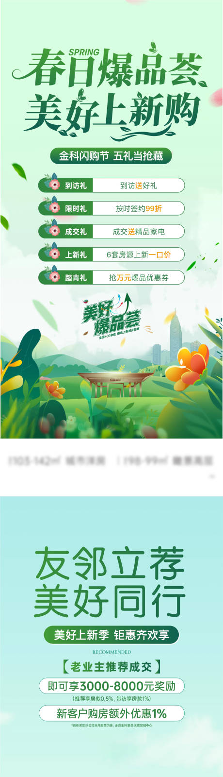 源文件下載【地產(chǎn)春日煥新季海報】編號：27610023512635060