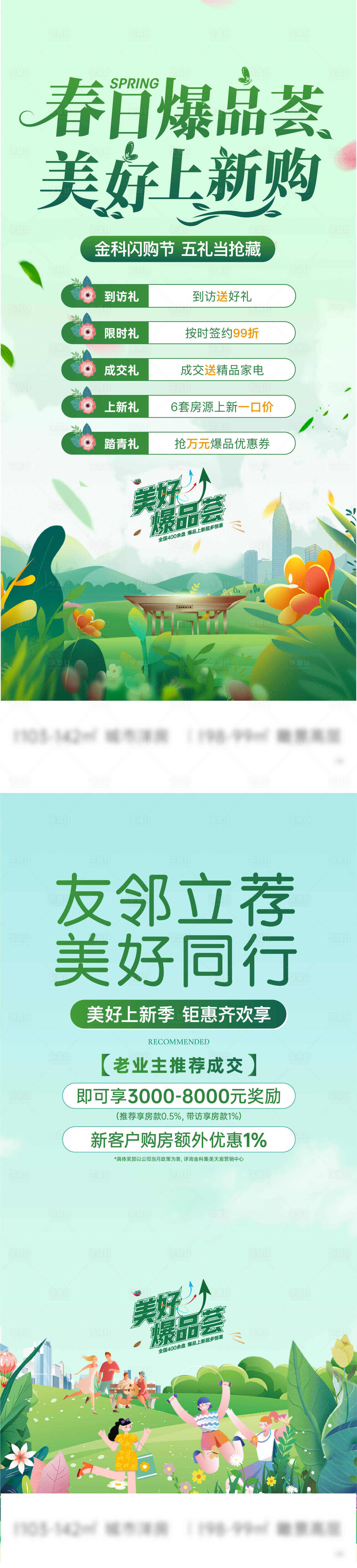 源文件下载【享设计】搜索编号：27610023512635060【地产春日焕新季海报】