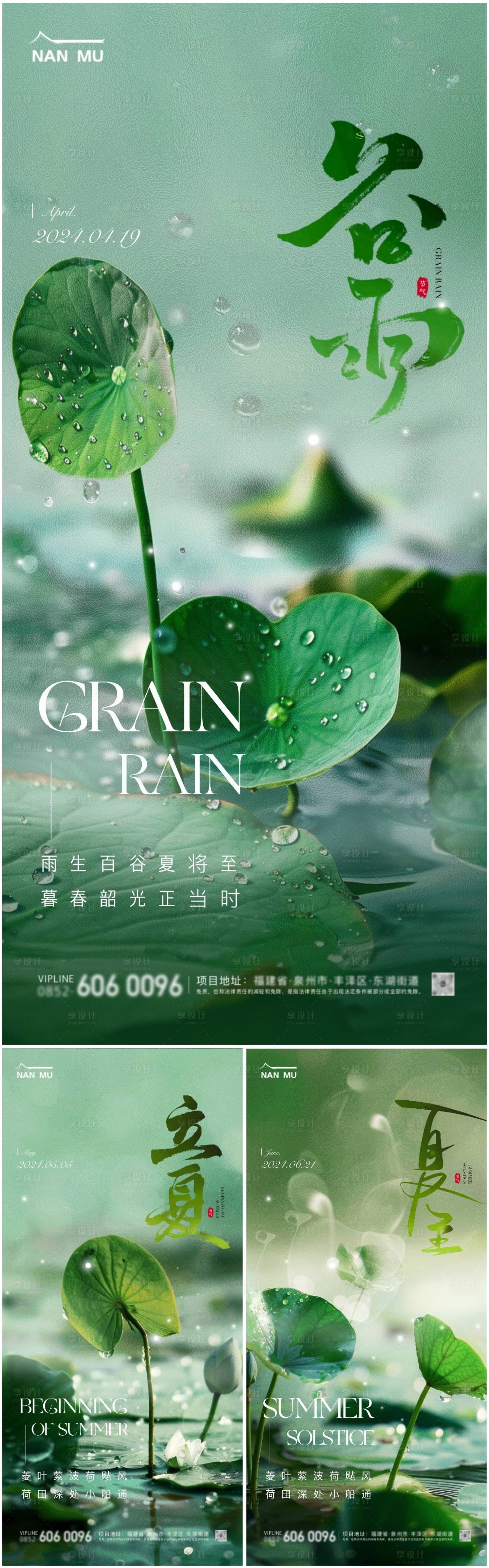 源文件下载【享设计】搜索编号：40680023063334188【谷雨立夏夏至海报】