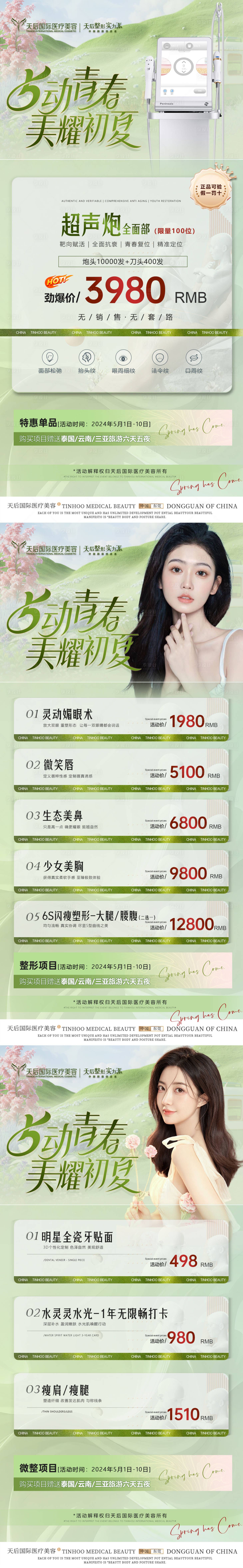 源文件下載【醫(yī)美五一初夏活動海報】編號：10600023571868405