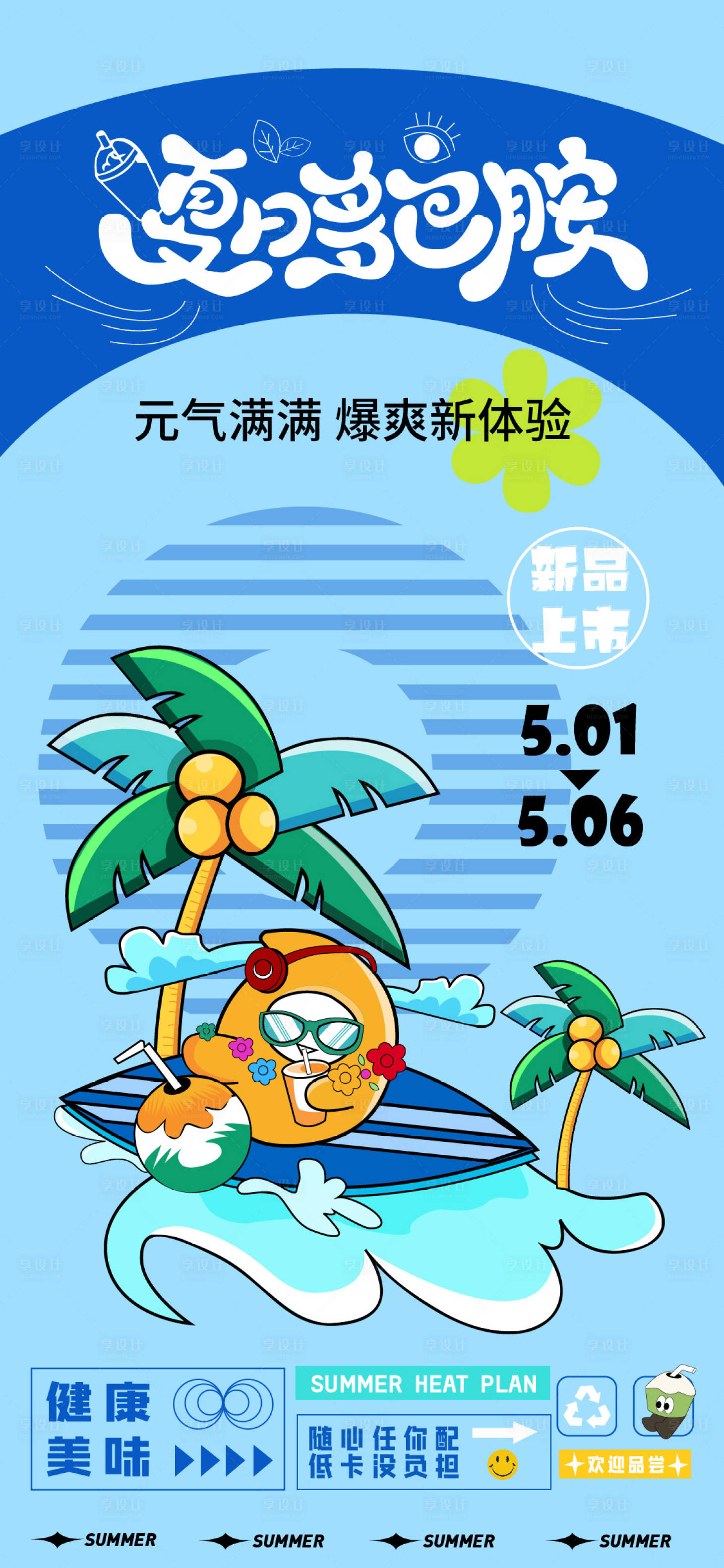 源文件下載【夏日新品上市海報】編號：79140023230332029