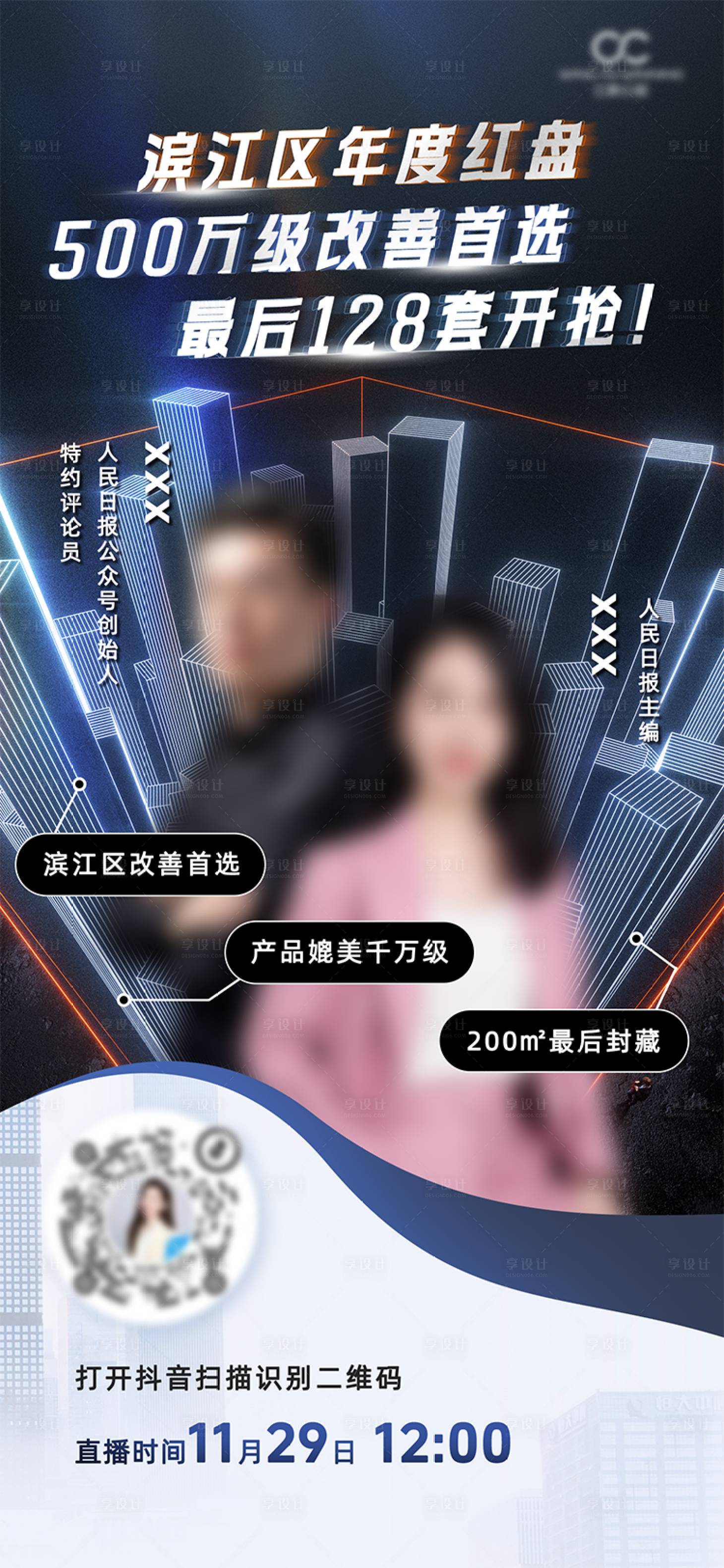 源文件下載【享設計】搜索編號：80700023144385856【地產直播海報】