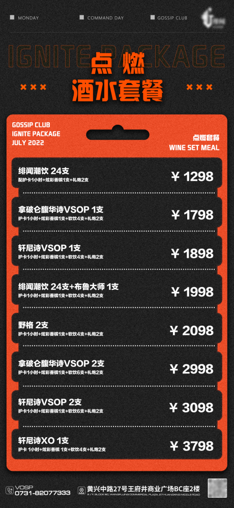 源文件下载【享设计】搜索编号：67360023344581337【酒水套餐活动海报】