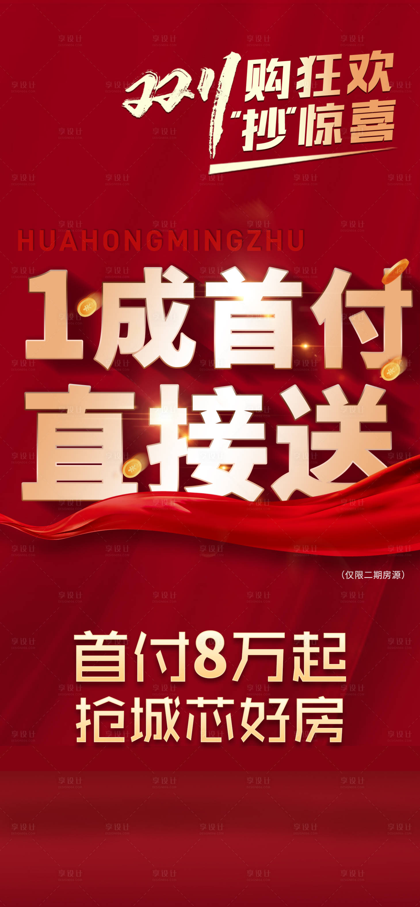 源文件下载【享设计】搜索编号：40350023405656902【1成首付双十一海报】