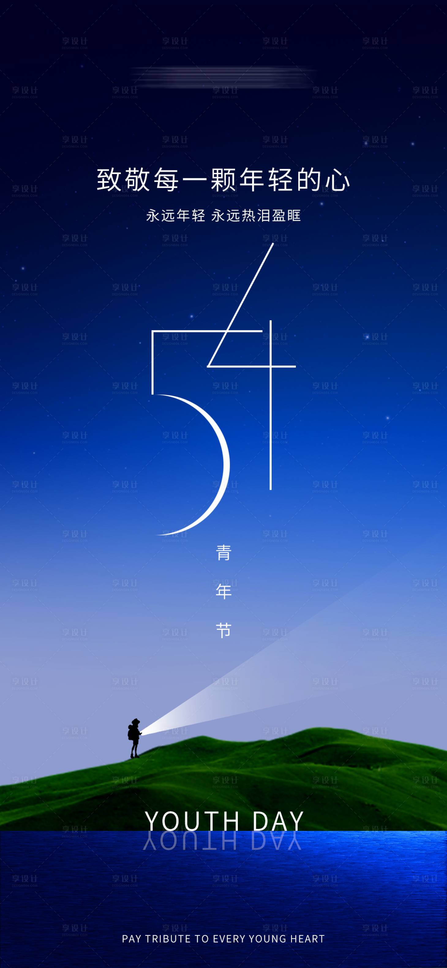 源文件下载【享设计】搜索编号：43910023497962868【五四青年节节日移动端海报】