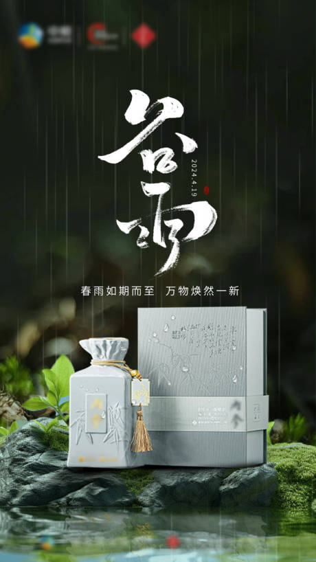 源文件下载【白酒谷雨节气海报】编号：89800023174801093